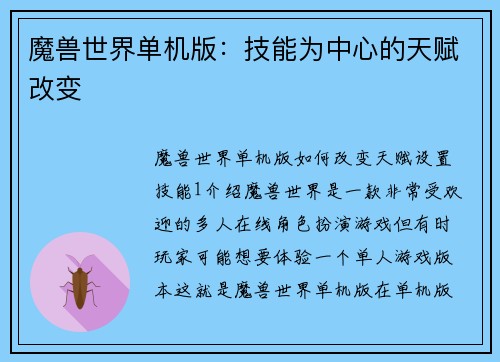 魔兽世界单机版：技能为中心的天赋改变