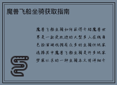 魔兽飞船坐骑获取指南