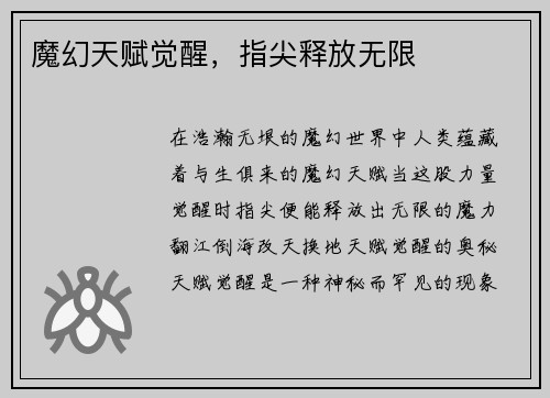 魔幻天赋觉醒，指尖释放无限